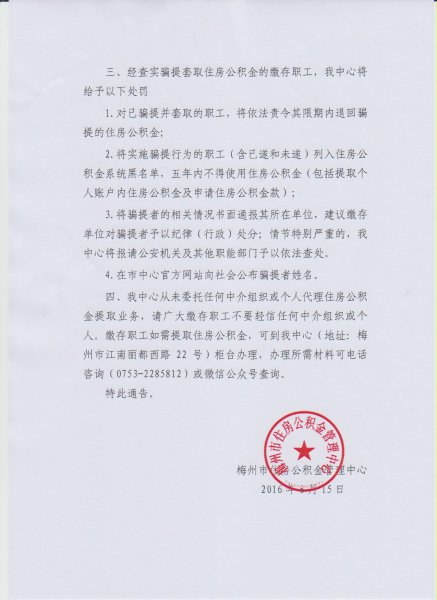 關於嚴厲打擊騙提套取住房公積金行為的通告2.jpg