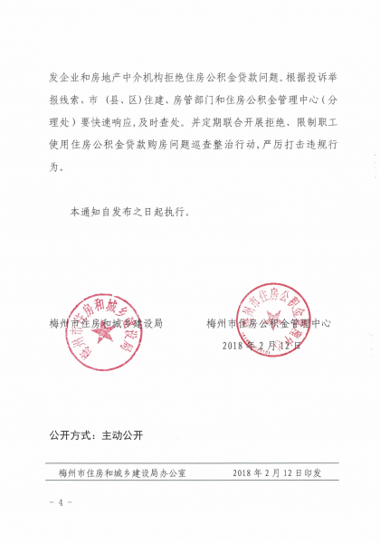 梅州市住房和城鄉建設局 梅州市住房公積金管理中心關於維護住房公積金繳存職工購房貸款權益的通知4.JPG