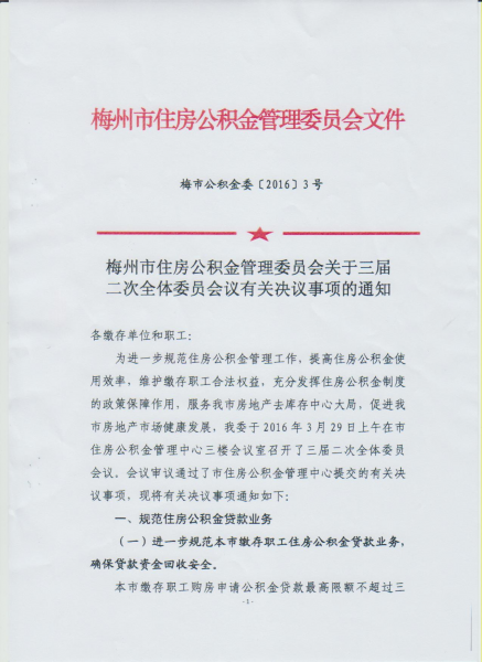梅州市住房公積金管理委員會關於三屆二次全體委員會議有關決議事項的通知1.jpg