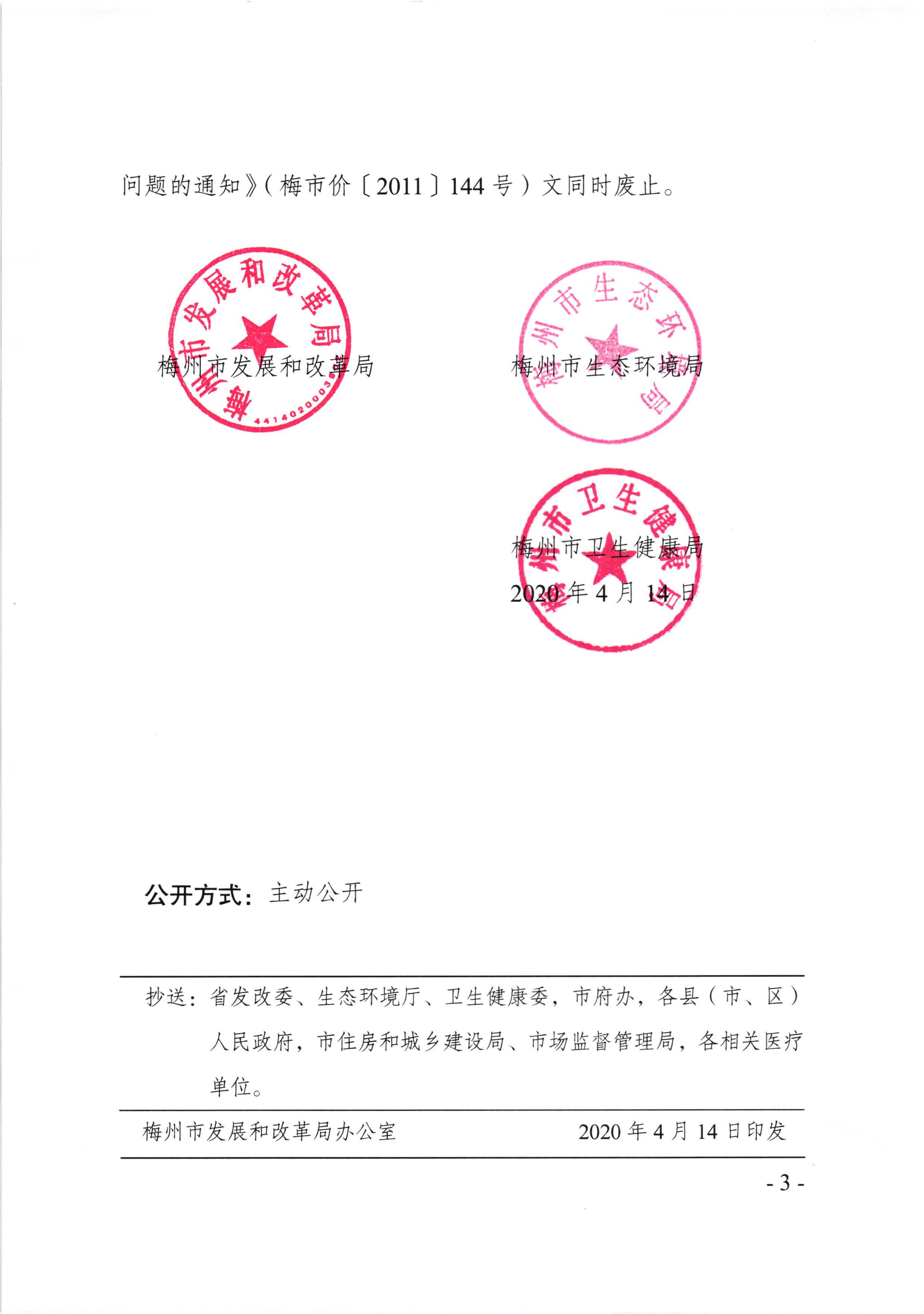 關於調整梅州市醫療廢物處置收費標準的通知（梅市發改價格【2020】75號）_頁麵_3.jpg