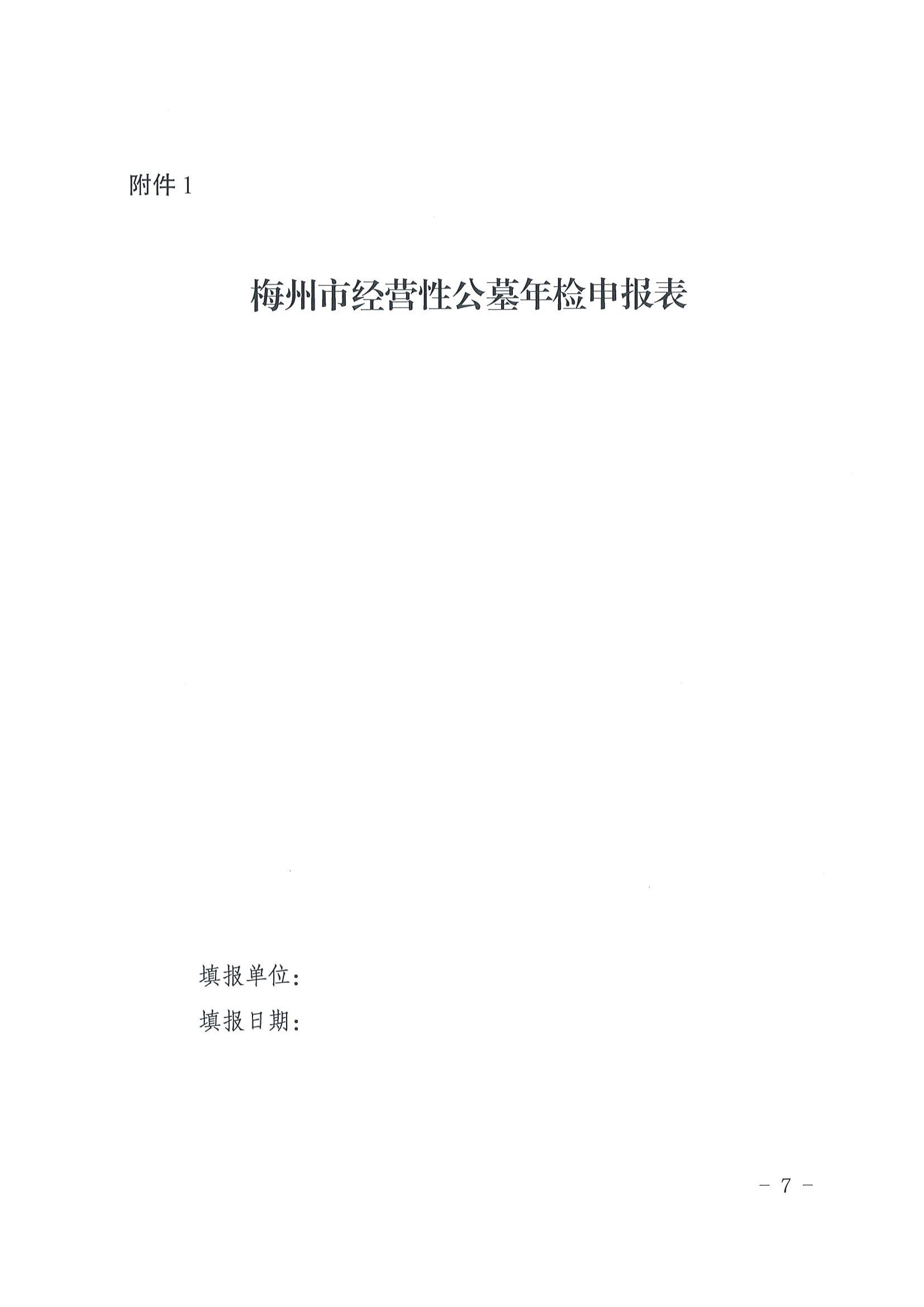 2關於印發《梅州市經營性公墓年度檢查實施辦法》的通知_06.jpg