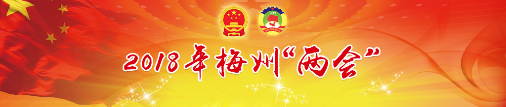 2018年梅州“兩會”