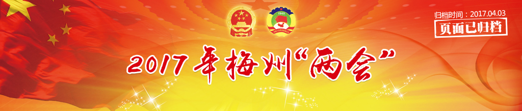 2017年梅州“兩會”
