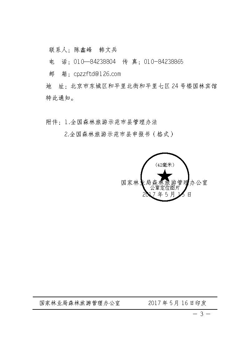 國家林業局森林旅遊管理辦公室關於組織開展2017年全國森林旅遊示範市縣申報工作的通知_頁麵_3