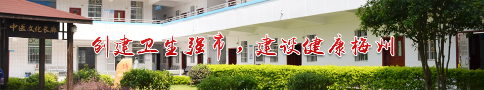 創建衛生強市，建設健康梅州。