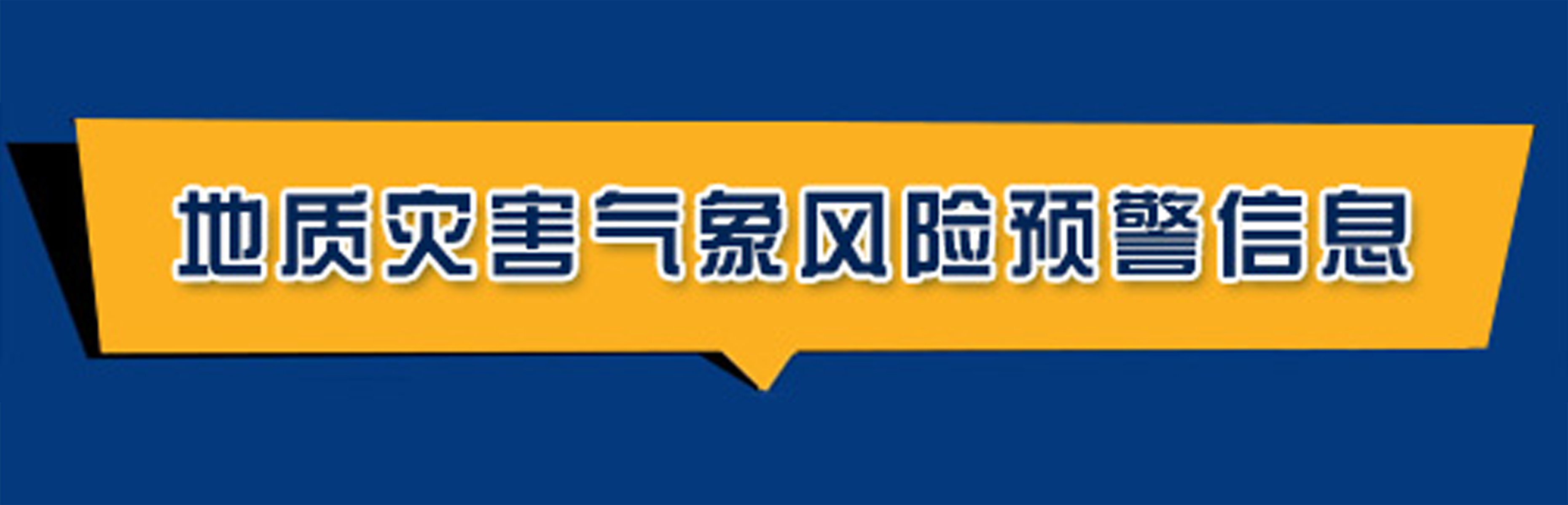 地質災害氣象風險預警信息