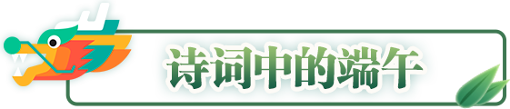 詩詞中的端午 詩詞中的端午