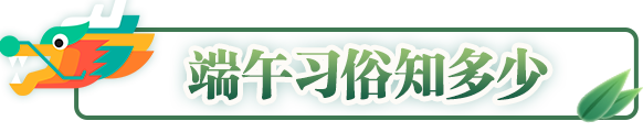 端午習俗知多少 端午習俗知多少