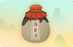 喝雄黃酒 喝雄黃酒