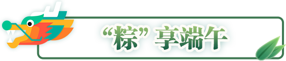 "粽"享端午 "粽"享端午