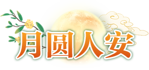 月圓人安