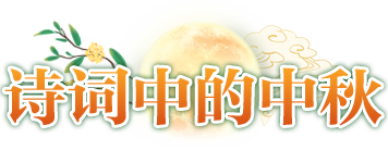 詩詞中的中秋