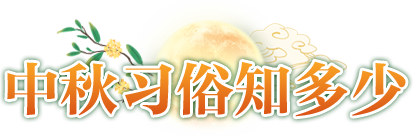 中秋習俗知多少