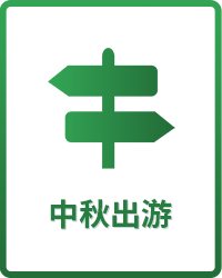 中秋出遊