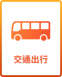 交通出行