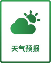 天氣預報