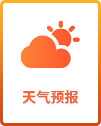 天氣預報
