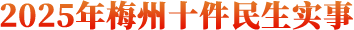 2025年梅州十件民生實事