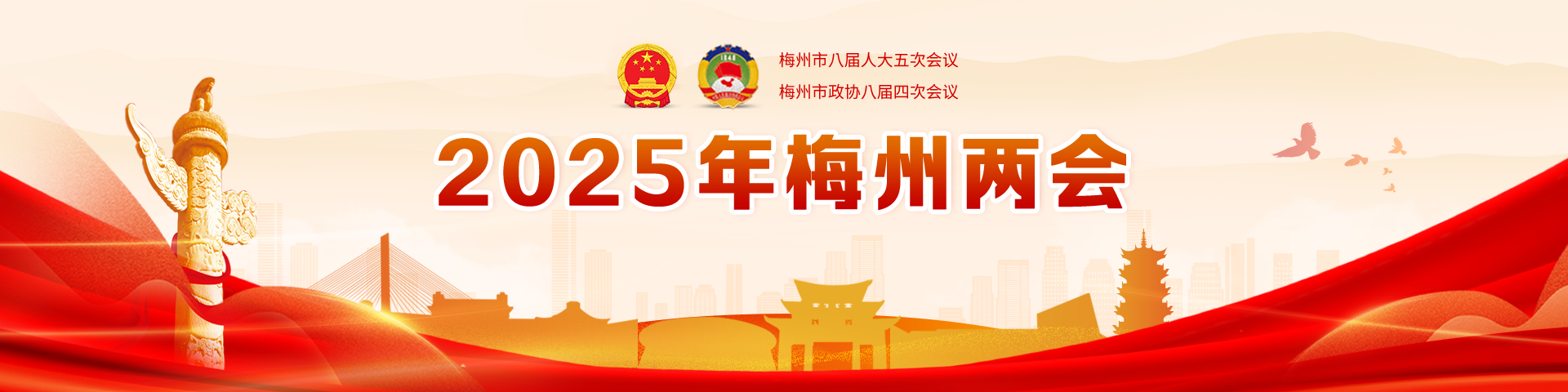 2025年梅州兩會
