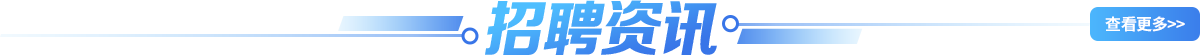 招聘資訊