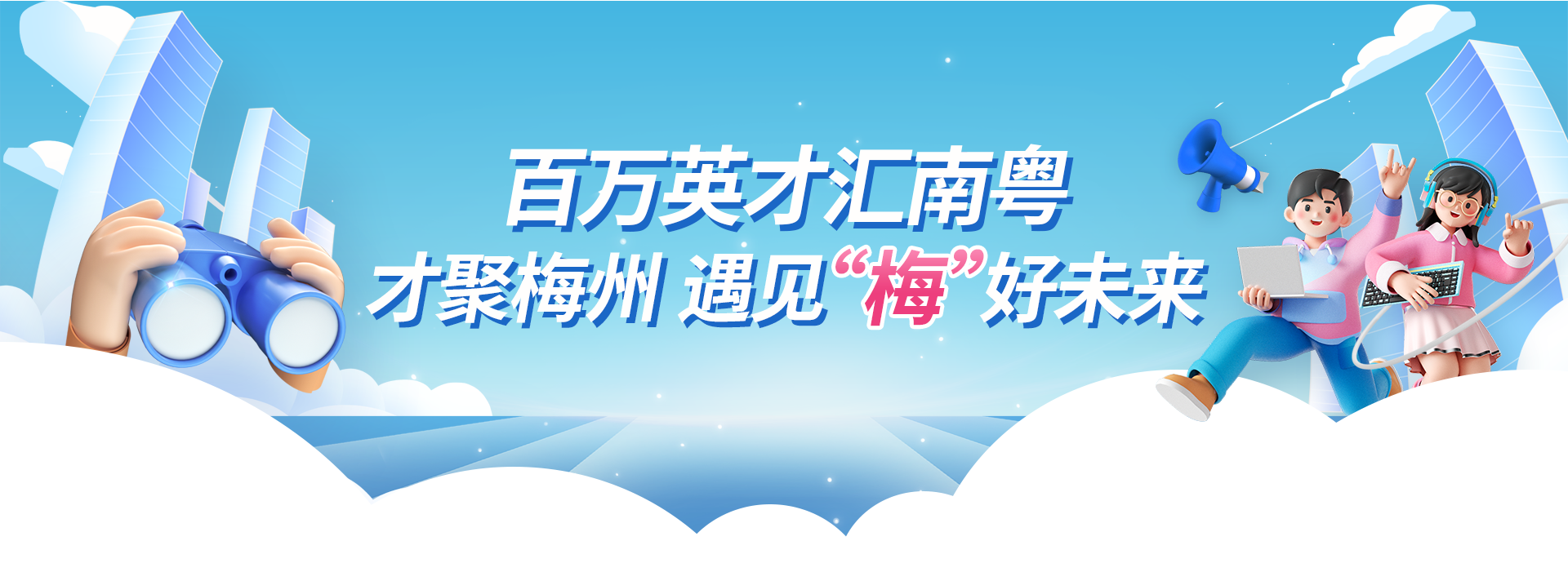 百萬英才彙南粵——才聚梅州 遇見“梅”好未來