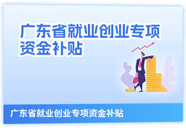 廣東省就業創業專項資金補貼申報平台