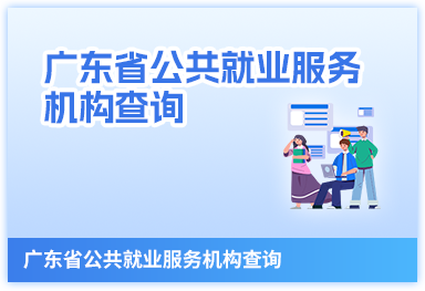 廣東省公共就業服務機構查詢