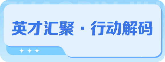 四問四答！梅州就“才聚梅州大行動”答記者問