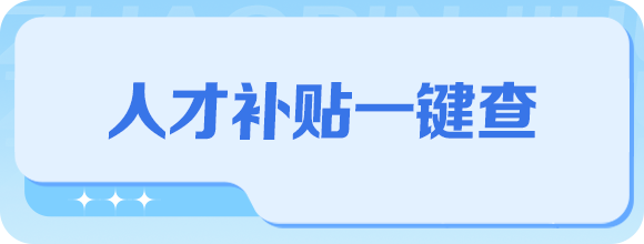 最高千萬補貼！廣東放大招攬才了