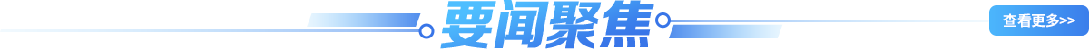 要聞聚焦