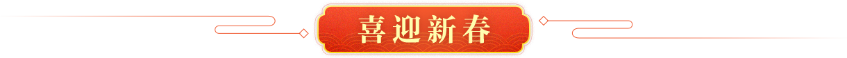 喜迎新春