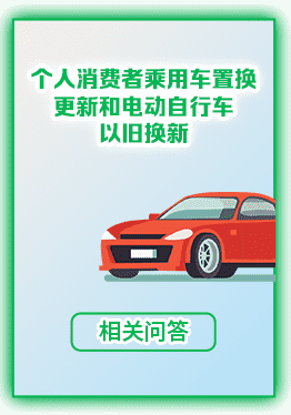 個人消費者乘用車置換更新和電動自行車以舊換新