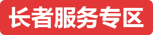 長者服務專區
